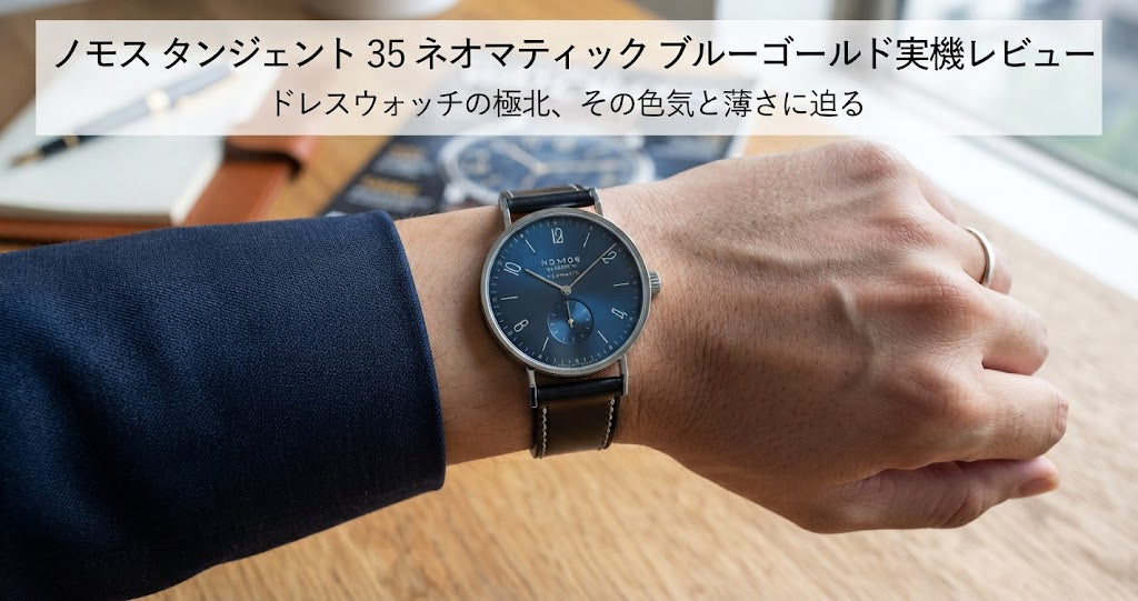 実機レビュー】ノモス グラスヒュッテ「タンジェント ネオマティック