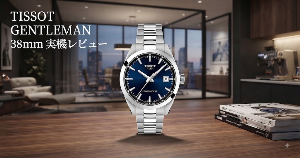 実機レビュー】ティソ「ジェントルマン 38mm（T165.807.11.041.00