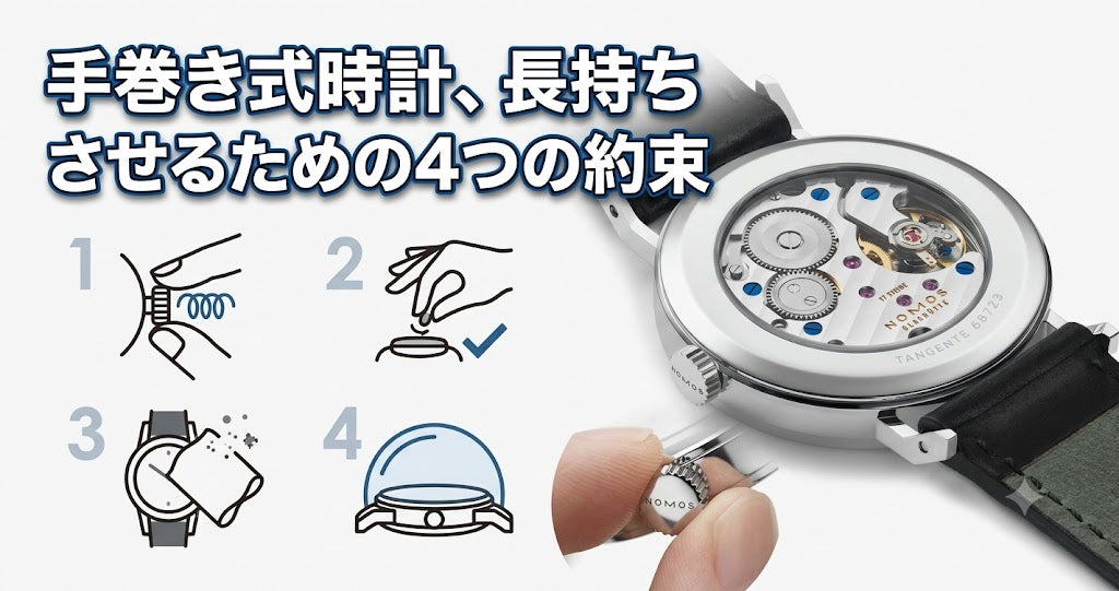 ノモスのような機械式の手巻き時計を長く愛用するために、日常の巻き方