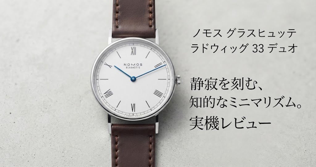 実機レビュー】ノモス グラスヒュッテ「ラドウィッグ 33 デュオ
