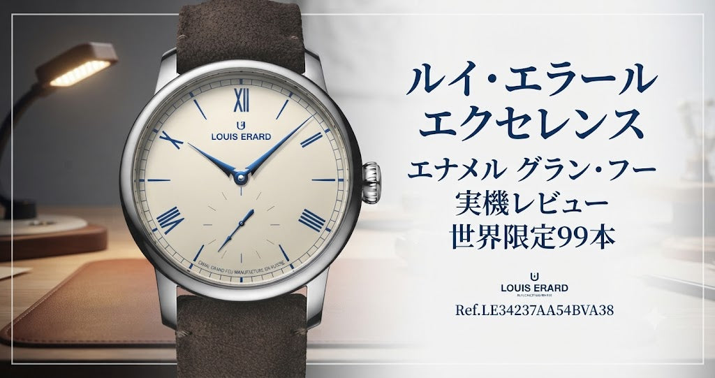 実機レビュー】ルイ・エラール「エクセレンス エナメル グラン・フー