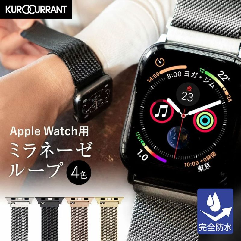 AppleWatch用バンド クロカラント ステンレス ミラネーゼループ