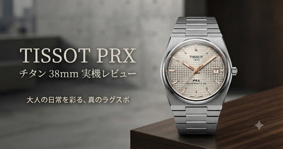 【美品】TISSOT PRX チタニウム 38mm 正規品 実機レビュー】圧倒的な軽さと洗練を纏う、大人の日常時計：ティソ PRX