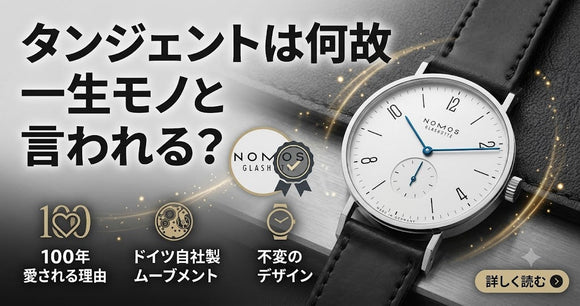 NOMOS ノモス タンジェント 35mm ノモス タンジェント 35mmはなぜ「一生モノ」と言われるのか？腕に乗せ