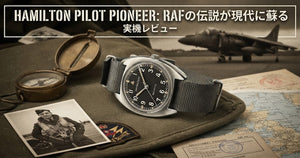 実機レビュー】ハミルトン カーキ アビエーション パイロット