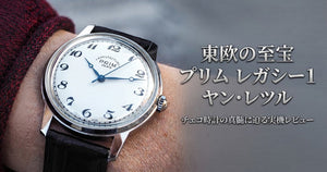 実機レビュー】チェコの名門マニュファクチュールが放つ、歴史のロマン