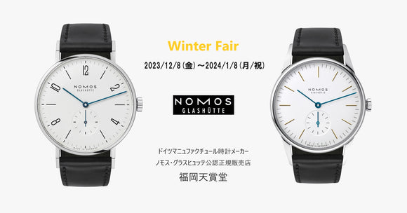 ドイツマニュファクチュール時計メーカーNOMOS/ノモス『ウインターフェア』開催（60回無金利ショッピングローン同時開催）
