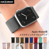 AppleWatch用バンド　クロカラント　エラスティックナイロンバンド