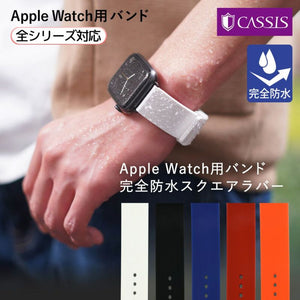 AppleWatch用バンド　カシス　トロワ